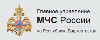 Главное управление МЧС России по Республике Башкортостан
